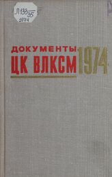 Документы ЦК ВЛКСМ 1974