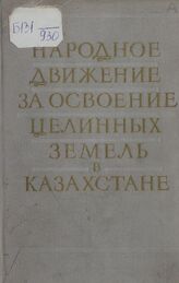 Народное движение за освоение целинных земель в Казахстане