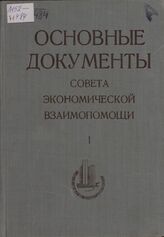 Основные документы Совета Экономической Взаимопомощи. В 2 т. Т. 1