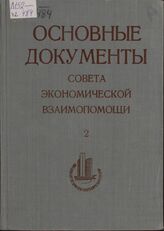 Основные документы Совета Экономической Взаимопомощи. В 2 т. Т. 2