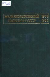 Железнодорожный транспорт СССР, 1971-1991 гг.