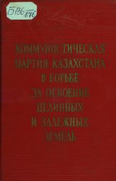 Коммунистическая партия Казахстана в борьбе за освоение целинных и залежных земель