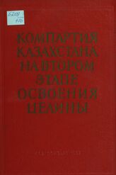 Компартия Казахстана на втором этапе освоения целины