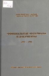 Сессии Парламентского Собрания Союза Беларуси и России: Информ. о сессиях, стенограмма заседаний, протоколы. 5-8 сессии. 1997-1998 гг.