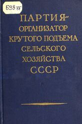 Партия — организатор крутого подъема сельского хозяйства СССР. 1953-1958