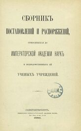 Сборник постановлений и распоряжений, относящихся до Императорской Академии наук и подведомственных ей ученых учреждений