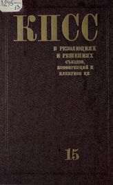 Коммунистическая партия Советского Союза в резолюциях и решениях съездов, конференций и пленумов ЦК (1898-1988). Т. 15. 1985-1988