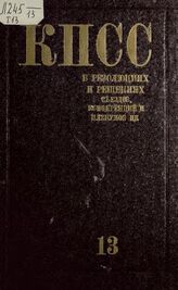 Коммунистическая партия Советского Союза в резолюциях и решениях съездов, конференций и пленумов ЦК (1898-1986). Т. 13. 1976-1980