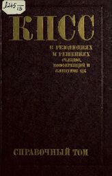 Коммунистическая партия Советского Союза в резолюциях и решениях съездов, конференций и пленумов ЦК (1898-1988). Справочный том