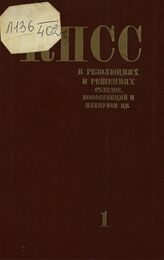 Коммунистическая партия Советского Союза в резолюциях и решениях съездов, конференций и пленумов ЦК (1898-1986). Т. 1. 1898-1917