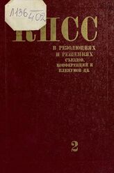 Коммунистическая партия Советского Союза в резолюциях и решениях съездов, конференций и пленумов ЦК (1898-1986). Т. 2. 1917-1922