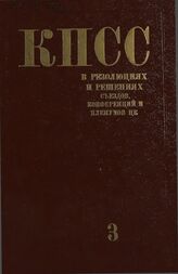 Коммунистическая партия Советского Союза в резолюциях и решениях съездов, конференций и пленумов ЦК (1898-1986). Т. 3. 1922-1925
