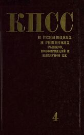 Коммунистическая партия Советского Союза в резолюциях и решениях съездов, конференций и пленумов ЦК (1898-1986). Т. 4. 1926-1929