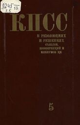 Коммунистическая партия Советского Союза в резолюциях и решениях съездов, конференций и пленумов ЦК (1898-1986). Т. 5. 1929-1932