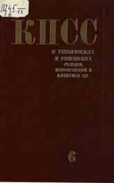 Коммунистическая партия Советского Союза в резолюциях и решениях съездов, конференций и пленумов ЦК (1898-1986). Т. 6. 1933-1937