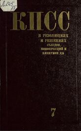 Коммунистическая партия Советского Союза в резолюциях и решениях съездов, конференций и пленумов ЦК (1898-1986). Т. 7. 1938-1945
