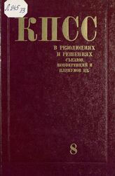 Коммунистическая партия Советского Союза в резолюциях и решениях съездов, конференций и пленумов ЦК (1898-1986). Т. 8. 1946-1955