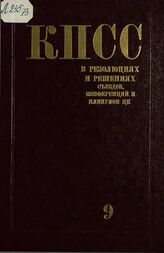 Коммунистическая партия Советского Союза в резолюциях и решениях съездов, конференций и пленумов ЦК (1898-1986). Т. 9. 1956-1960