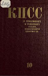 Коммунистическая партия Советского Союза в резолюциях и решениях съездов, конференций и пленумов ЦК (1898-1986). Т. 10. 1961-1965