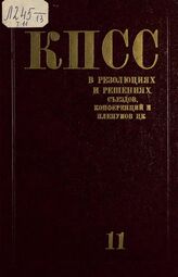 Коммунистическая партия Советского Союза в резолюциях и решениях съездов, конференций и пленумов ЦК (1898-1986). Т. 11. 1966-1970