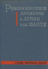 Революционное движение в армии и на флоте в годы первой мировой войны, 1914-1917