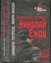 Петров Н., Янсен М. «Сталинский питомец» — Николай Ежов