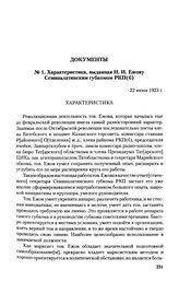 Характеристика, выданная Н.И. Ежову Семипалатинским губкомом РКП(б). 22 июня 1923 г.