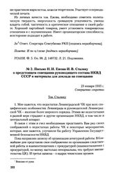 Письмо Н. И. Ежова И. В. Сталину о предстоящем совещании руководящего состава НКВД СССР и материалы для доклада на совещании. 23 января 1935 г.