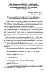 Циркуляр ЦК ВКП(б) и НКВД СССР об оказании помощи со стороны органов НКВД партийным организациям в ходе проверки партийных документов. Не ранее 11 июля 1935 г.