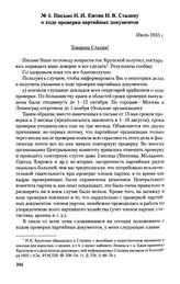 Письмо Н. И. Ежова И. В. Сталину о ходе проверки партийных документов. Июль 1935 г.