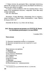 Доклад наркома внутренних дел СССР Н. И. Ежова на совещании руководящего состава НКВД. 3 декабря 1936 г.