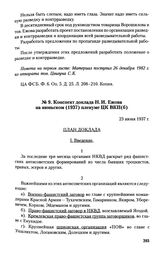 Конспект доклада Н. И. Ежова на июньском (1937) пленуме ЦК ВКП(б). 23 июня 1937 г.