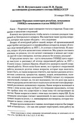 Вступительное слово Н. И. Ежова на совещании руководящего состава НКВД СССР. 24 января 1938 г.