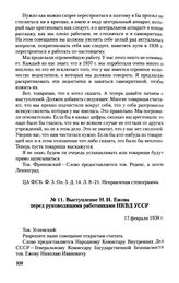 Выступление Н. И. Ежова перед руководящими работниками НКВД УССР. 17 февраля 1938 г.