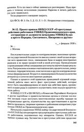 Проект приказа НКВД СССР «О преступных действиях работников УНКВД Орджоникидзевского края, отстранении от должности начальника УНКВД Булах и аресте Перервы, Светличного, Писаренко и других». Февраль 1938 г.