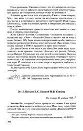 Письмо Е. С. Ежовой И. В. Сталину. Не позднее 17 ноября 1938 г.