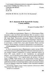 Заявление Н.И. Ежова И.В. Сталину о своих ошибках. Не ранее 23 ноября 1938 г.