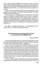 Заявление арестованного Н. И. Ежова в Следственную часть НКВД СССР. 24 апреля 1939 г.