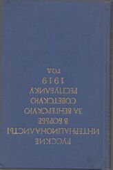 Русские интернационалисты в борьбе за Венгерскую Советскую Республику 1919 г. - 1972