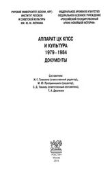 Аппарат ЦК КПСС и культура 1979-1984