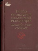 Победа Октябрьской социалистической революции в Нижегородской губернии