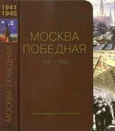 Москва Победная. 1941-1945. Архивные документы и материалы