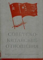 Советско-китайские отношения 1917-1957. Сборник документов