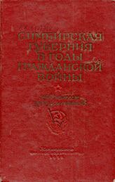 Симбирская губерния в годы гражд. войны (май 1918 г. — март 1919 г.). Т. 1