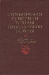 Симбирская губерния в годы гражд. войны (март 1919 г. —  дек. 1920 г.). Т. 2