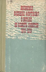 Волжская военная флотилия в борьбе за власть В67 Советов (1918—1919)