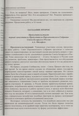 Восьмая сессия Парламентского Собрания Союза Беларуси и России. Стенограмма заседаний. Заседание второе. Гомель, 4 мая 1998 г.