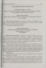 Восьмая сессия Парламентского Собрания Союза Беларуси и России. Стенограмма заседаний. Заседание третье и четвертое. Гомель, 5 мая 1998 г.