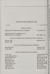 Восьмая сессия Парламентского Собрания Союза Беларуси и России. Протокол восьмой сессии. Гомель, 4-5 мая 1998 г.