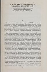 О мерах дальнейшего развития сельского хозяйства СССР. Постановление Пленума ЦК КПСС, принятое 7 сентября 1953 г. по докладу тов. Хрущева Н. С.